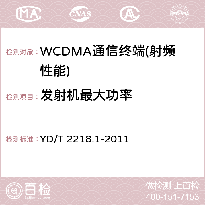 发射机最大功率 2GHz WCDMA数字蜂窝移动通信网 终端设备测试方法（第四阶段）第1部分：高速分组接入（HSPA）的基本功能、业务和性能测试 YD/T 2218.1-2011