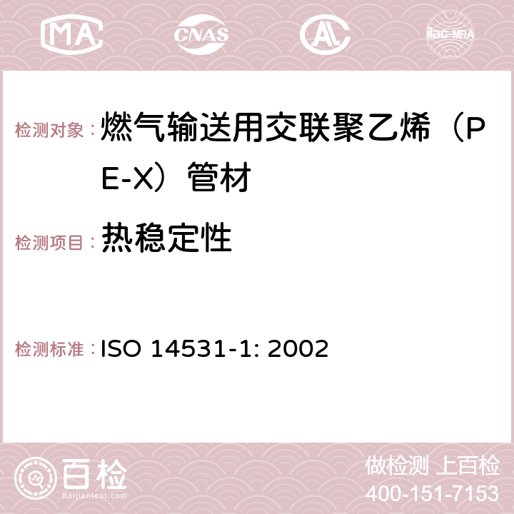 热稳定性 塑料管材与管件－燃气输送用交联聚乙烯（PE-X）管道系统－公制系列－规范－第1部分：管材 ISO 14531-1: 2002 5.6