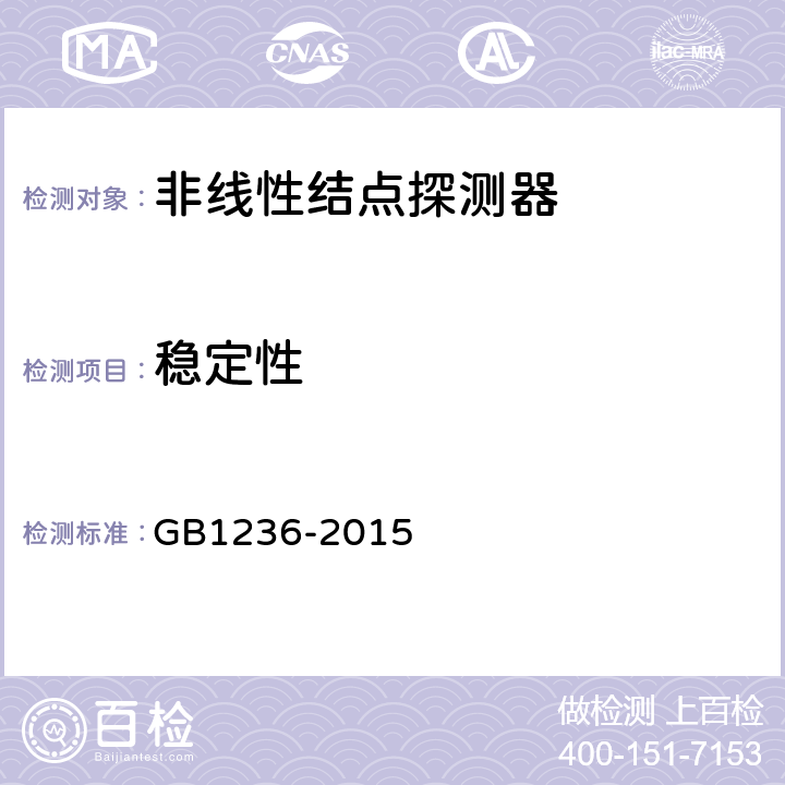 稳定性 GB 1236-2015 非线性结点探测器 GB1236-2015 5.10