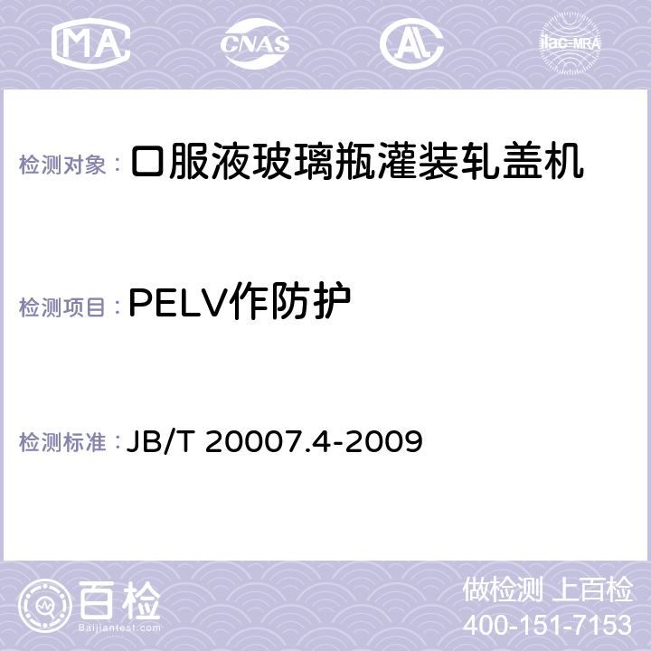 PELV作防护 口服液玻璃瓶灌装轧盖机 JB/T 20007.4-2009 4.4.8
