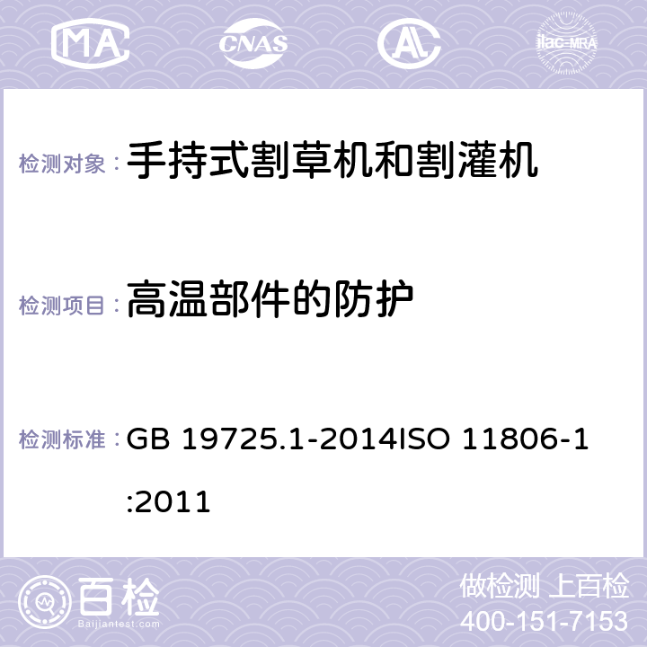 高温部件的防护 农林机械 便携式割灌机和割草机安全要求和试验 第1部分：侧挂式动力机械 GB 19725.1-2014
ISO 11806-1:2011 4.17