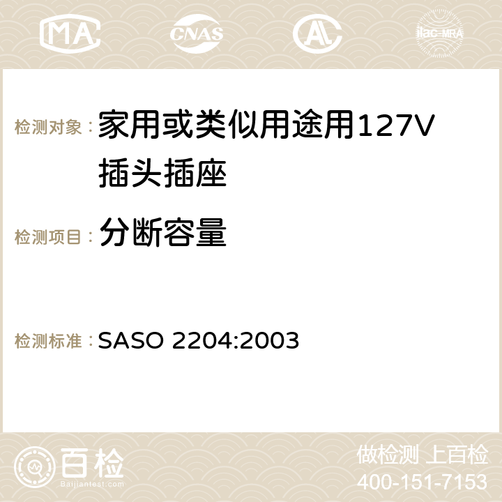 分断容量 家用或类似用途用127V插头插座 SASO 2204:2003 5.7&5.8