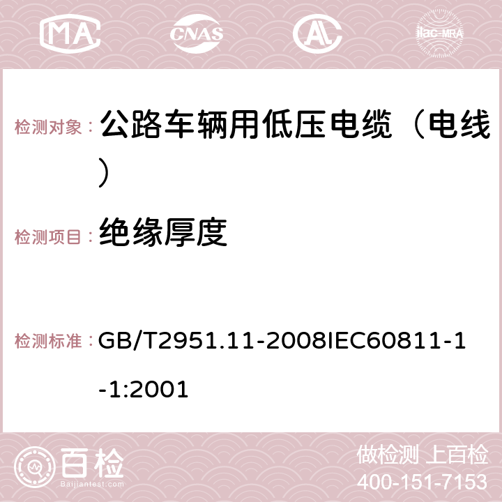 绝缘厚度 电缆和光缆绝缘和护套材料通用试验方法 第11部分：通用试验方法厚度和外形尺寸测量机械性能试验 GB/T2951.11-2008
IEC60811-1-1:2001 1.2