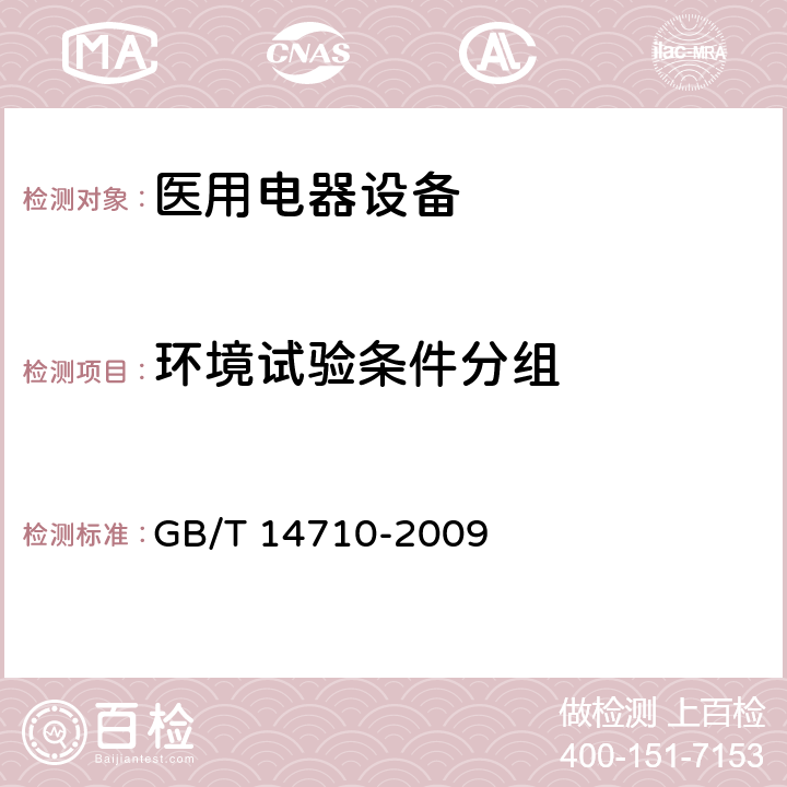 环境试验条件分组 医用电器环境要求及试验方法 GB/T 14710-2009 3.3