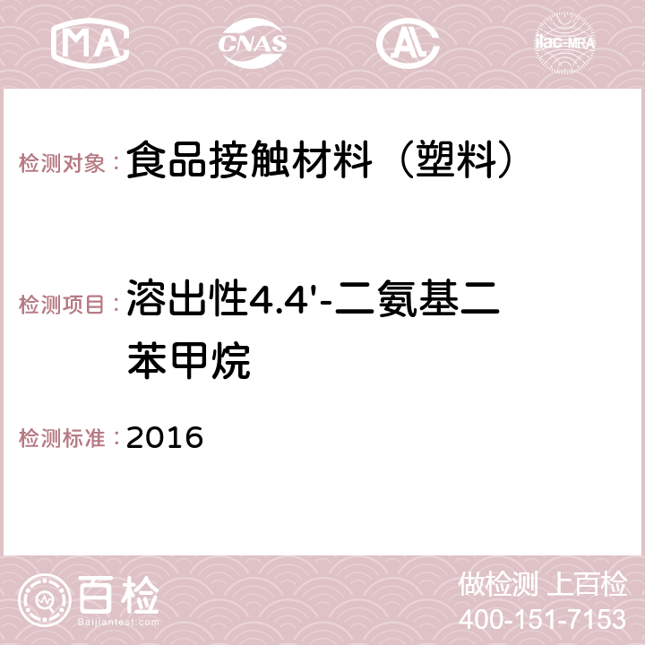 溶出性4.4'-二氨基二苯甲烷 韩国食品器具、容器、包装标准与规范 2016 IV.2-31