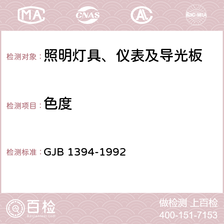 色度 与夜视成象系统兼容的飞机内部照明 GJB 1394-1992 4.8.13