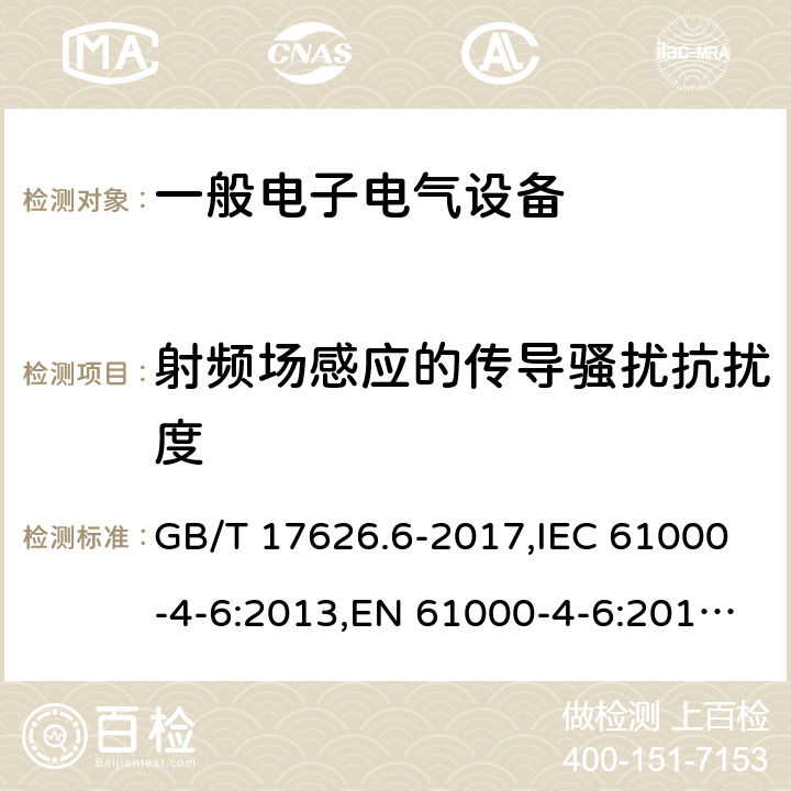 射频场感应的传导骚扰抗扰度 电磁兼容 试验和测量技术 射频场感应的传导骚扰抗扰度试验 GB/T 17626.6-2017,IEC 61000-4-6:2013,EN 61000-4-6:2014+A1:2015