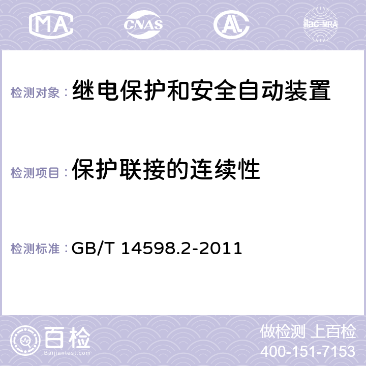 保护联接的连续性 量度继电器和保护装置 第1部分:通用要求 GB/T 14598.2-2011 6.12.2.5
