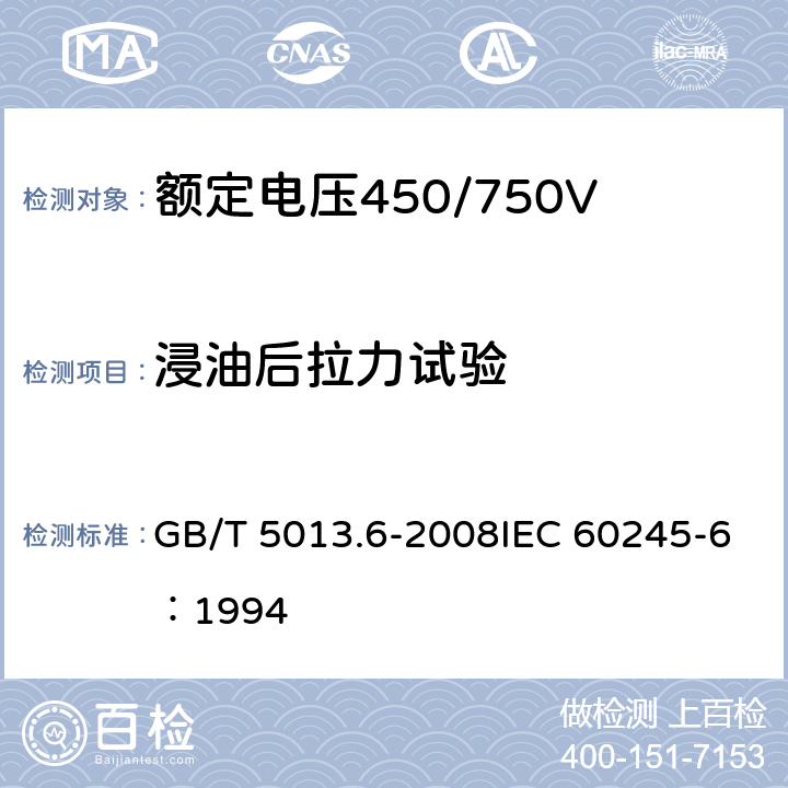 浸油后拉力试验 《额定电压450/750V及以下橡皮绝缘电缆 第6部分：电焊机电缆》 GB/T 5013.6-2008IEC 60245-6：1994 2.4