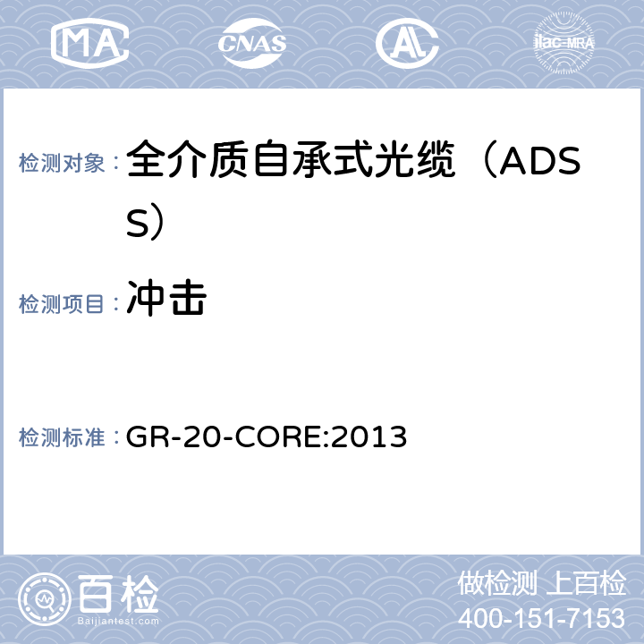 冲击 《光纤光缆通用要求》 GR-20-CORE:2013 6.9.4