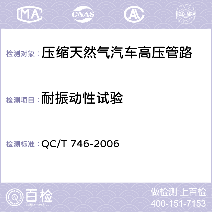 耐振动性试验 压缩天然气汽车高压管路 QC/T 746-2006 5.11