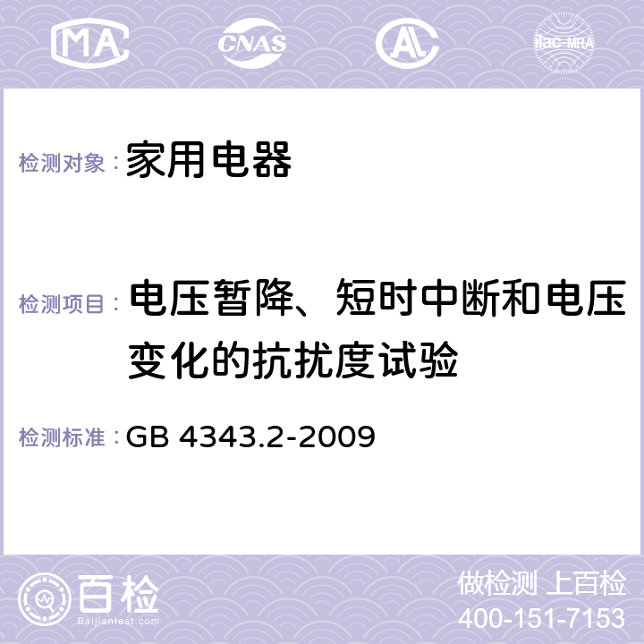 电压暂降、短时中断和电压变化的抗扰度试验 电磁兼容 家用电器、电动工具和类似器具的要求 第2部分：抗扰度 GB 4343.2-2009 5.7