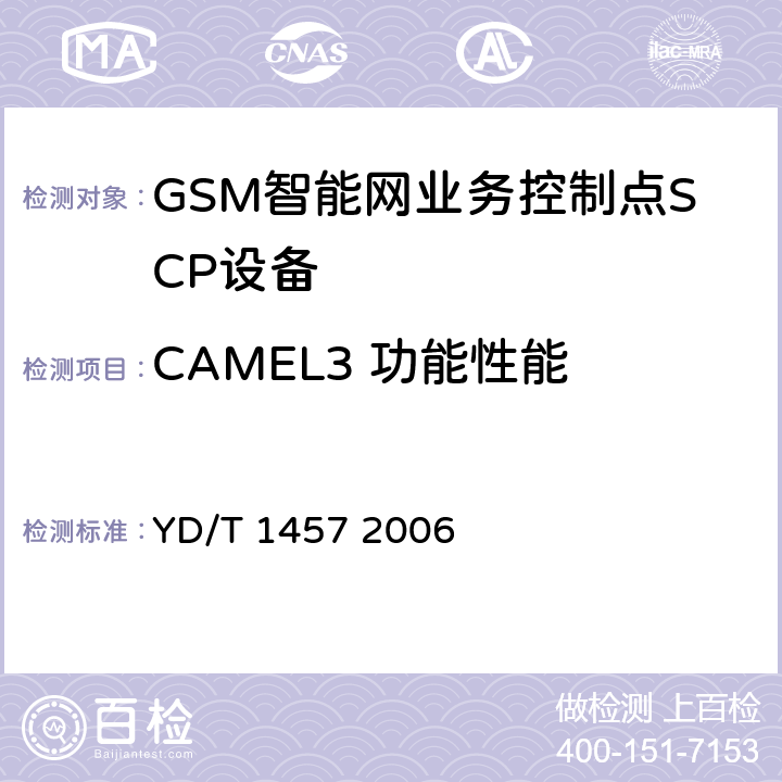 CAMEL3 功能性能 900/1800MHzTDMA数字蜂窝移动通信网业务控制点（SCP）设备测试方法（CAMEL3） YD/T 1457 2006 6