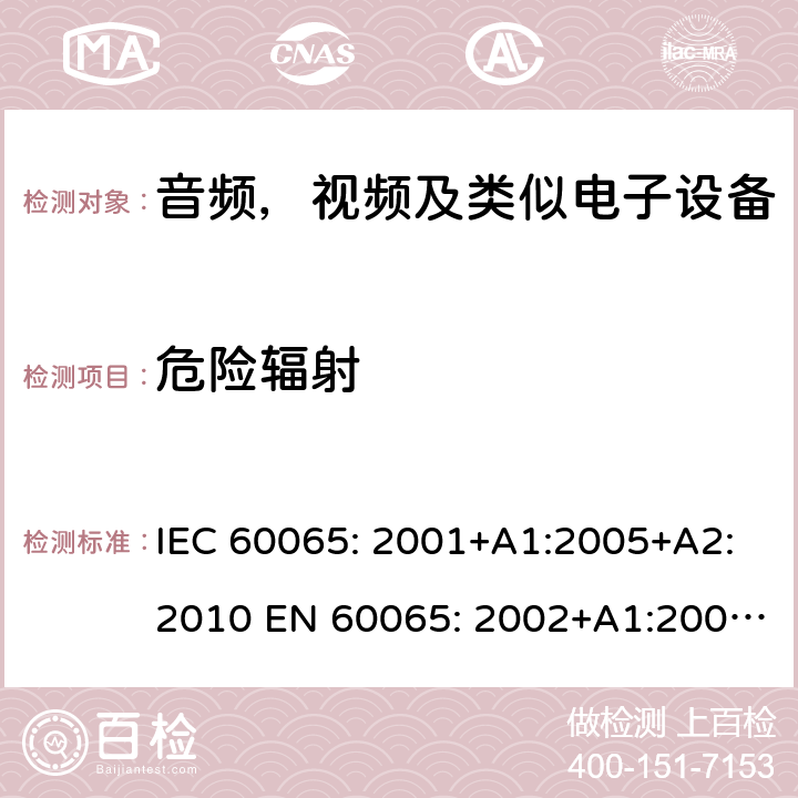 危险辐射 IEC 60065-2001 音频、视频及类似电子设备安全要求