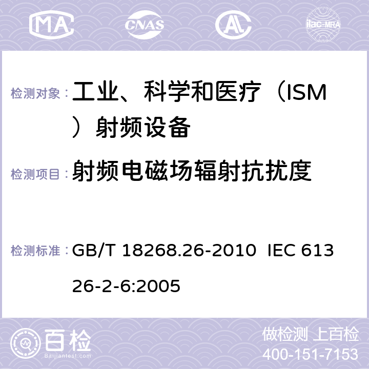 射频电磁场辐射抗扰度 测量、控制和实验室用的电设备 电磁兼容性要求 第26部分：特殊要求 体外诊断(IVD)医疗设备 GB/T 18268.26-2010 IEC 61326-2-6:2005