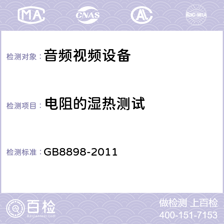 电阻的湿热测试 音频,视频及类似设备的安全要求 GB8898-2011 14.1