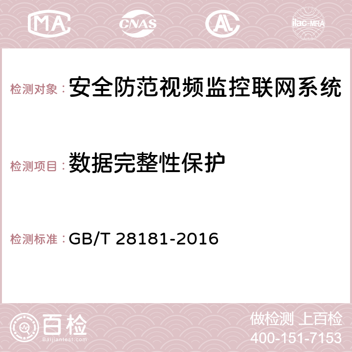 数据完整性保护 GB/T 28181-2016 公共安全视频监控联网系统信息传输、交换、控制技术要求