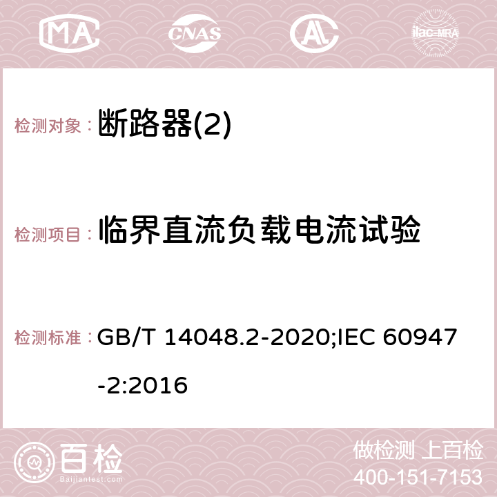 临界直流负载电流试验 低压开关设备和控制设备 第2部分：断路器 GB/T 14048.2-2020;IEC 60947-2:2016 8,3,9