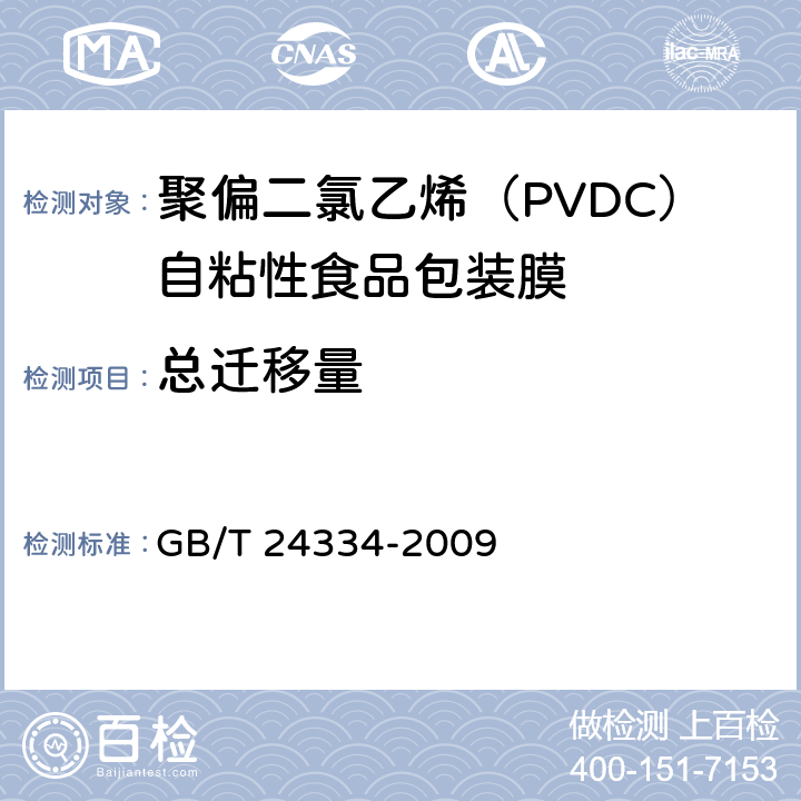 总迁移量 聚偏二氯乙烯（PVDC）自粘性食品包装膜 GB/T 24334-2009