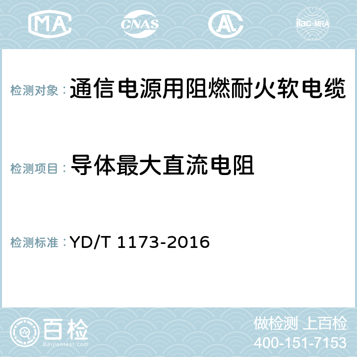 导体最大直流电阻 《通信电源用阻燃耐火软电缆》 YD/T 1173-2016 5.4.1