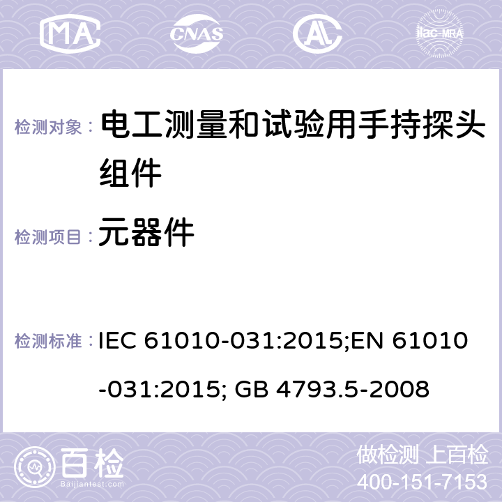 元器件 测量、控制和实验室用电气设备的安全：电工测量和试验用手持探头组件的安全要求 IEC 61010-031:2015;EN 61010-031:2015; GB 4793.5-2008 第十二