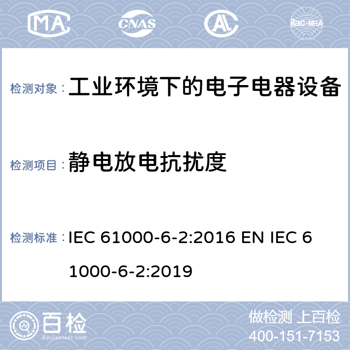 静电放电抗扰度 电磁兼容 通用标准 工业环境中的抗扰度试验 IEC 61000-6-2:2016 EN IEC 61000-6-2:2019 9