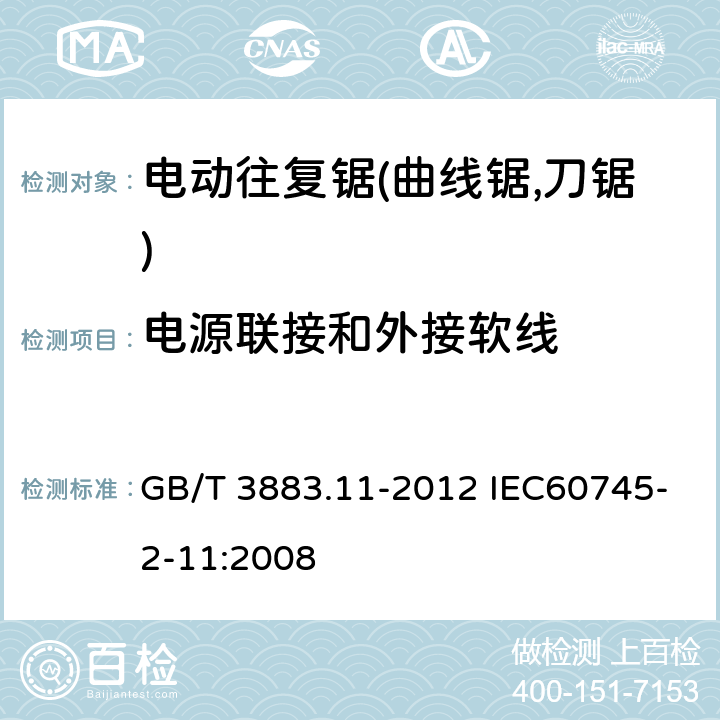 电源联接和外接软线 手持式电动工具的安全 第二部分:电动往复锯(曲线锯,刀锯)的专用要求 GB/T 3883.11-2012 IEC60745-2-11:2008 24