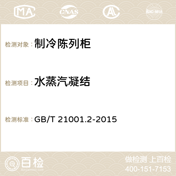 水蒸汽凝结 制冷陈列柜 第2部分：分类、要求和试验条件 GB/T 21001.2-2015 4.2.4,5.3.4