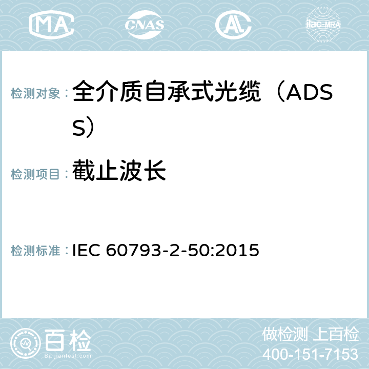 截止波长 《光纤 第2-50部分：B类单模光纤的部分要求》 IEC 60793-2-50:2015 表5