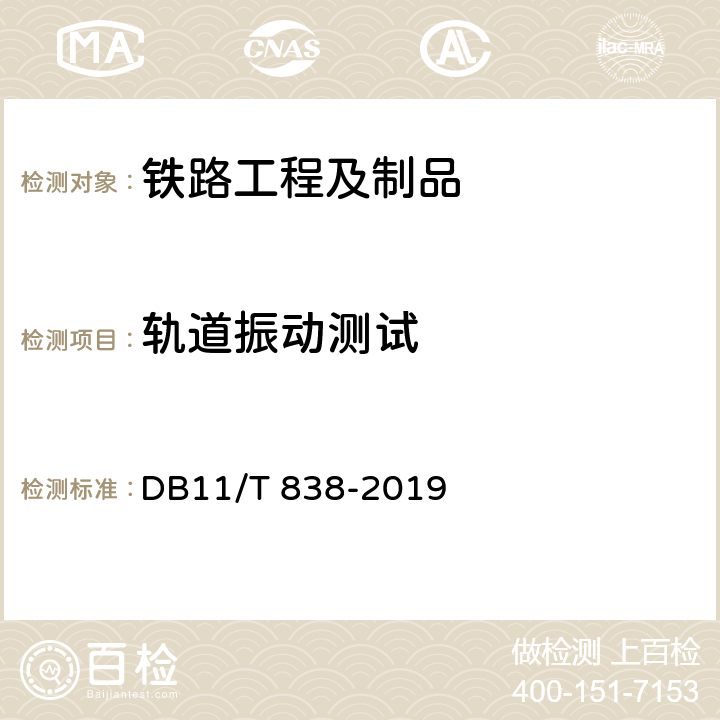 轨道振动测试 DB11/T 838-2019 地铁噪声与振动控制规范