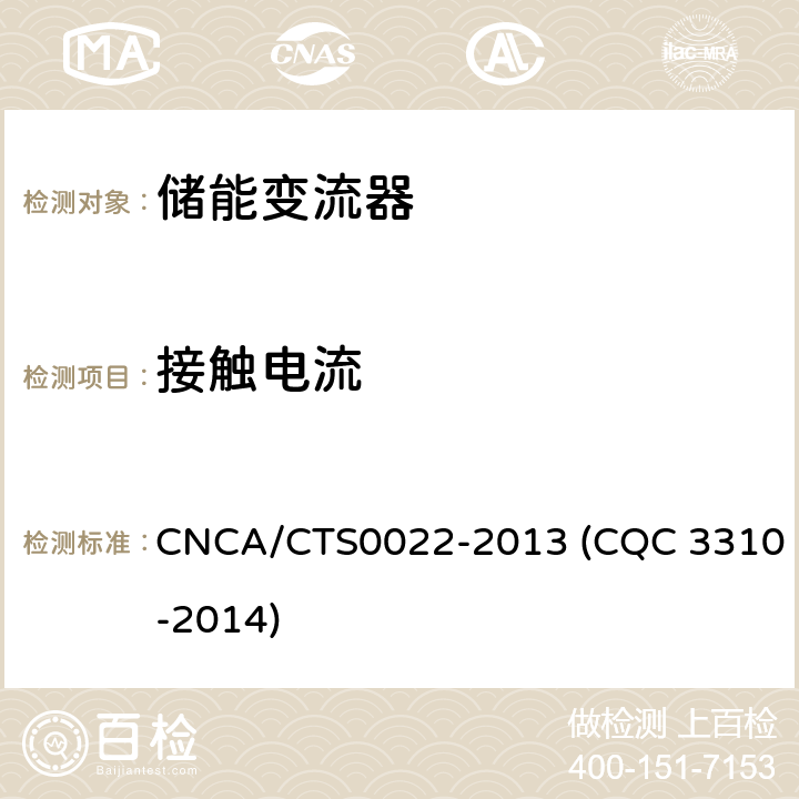 接触电流 光伏发电系统用储能变流器技术规范 CNCA/CTS0022-2013 (CQC 3310-2014) 8.1.3.3