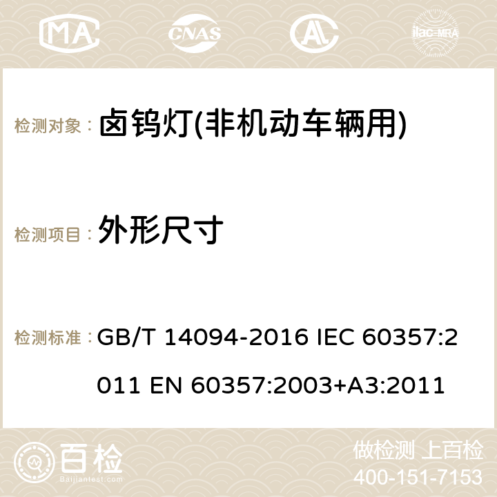 外形尺寸 GB/T 14094-2016 卤钨灯(非机动车辆用)性能要求