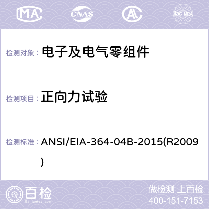 正向力试验 ANSI/EIA-364-04 电子连接器程序 B-2015(R2009)