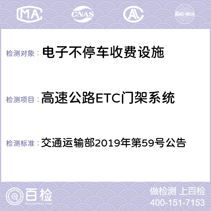 高速公路ETC门架系统 《高速公路ETC门架系统及关键设备检测规程》 交通运输部2019年第59号公告 7.3,7.4