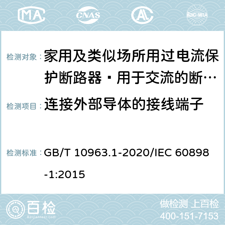 连接外部导体的接线端子 家用及类似场所用过电流保护断路器 第1部分：用于交流的断路器 GB/T 10963.1-2020/IEC 60898-1:2015 9.5