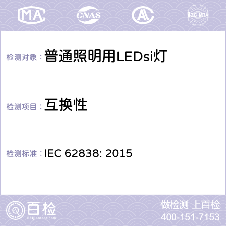 互换性 电源电压不超过50V交流有效值或无纹波直流120V的普通照明用LEDsi灯 安全规范 IEC 62838: 2015 6