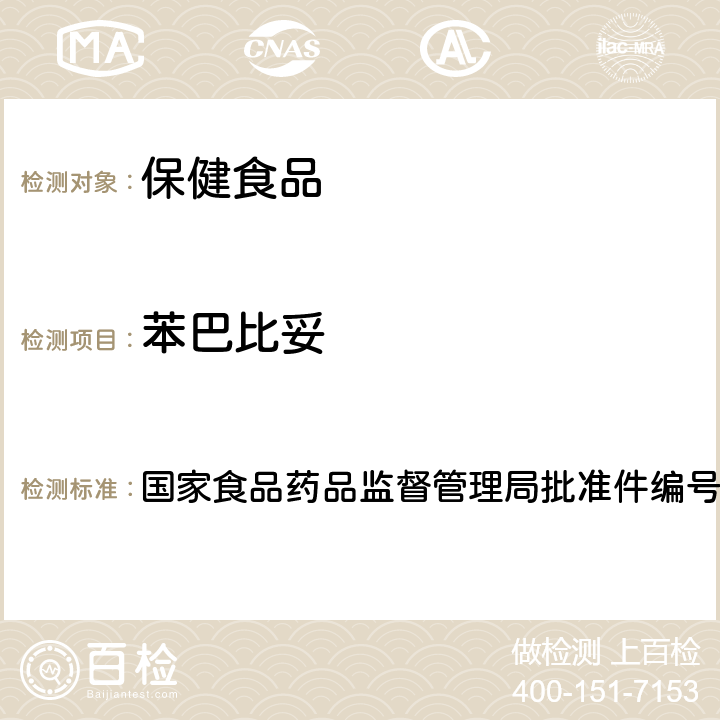 苯巴比妥 安神类中成药中非法添加化学品检测方法 国家食品药品监督管理局批准件编号2009024