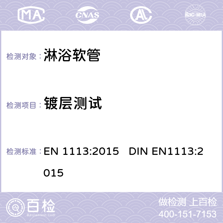 镀层测试 EN 1113:2015 淋浴软管 总体技术要求  DIN EN1113:2015 6.2
