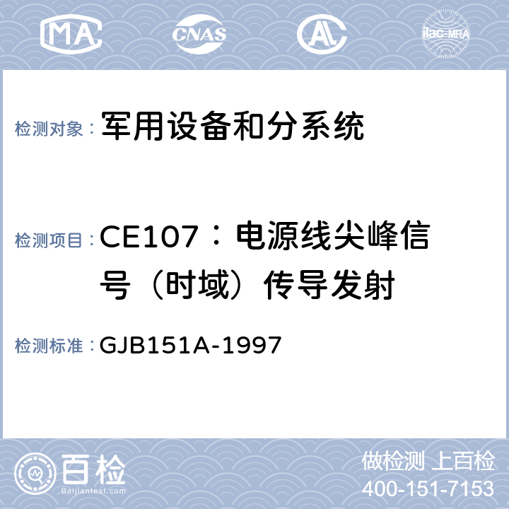 CE107：电源线尖峰信号（时域）传导发射 军用设备和分系统 电磁发射和敏感度要求 GJB151A-1997