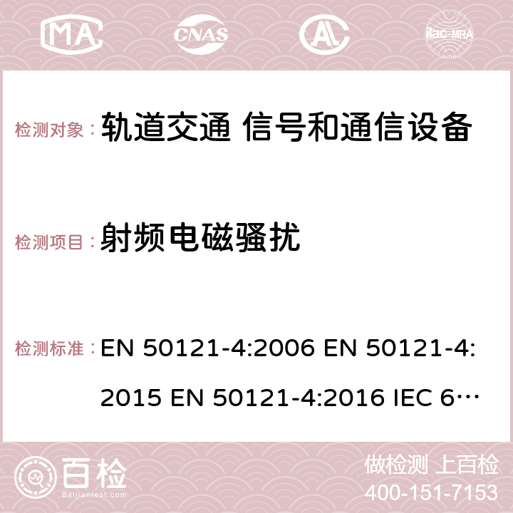 射频电磁骚扰 轨道交通 电磁兼容 -第4部分:信号和通信设备的发射和抗扰度 EN 50121-4:2006 EN 50121-4:2015 EN 50121-4:2016 IEC 62236-4:2008 IEC 62236-4:2018 GB/T 24338.5-2018 5