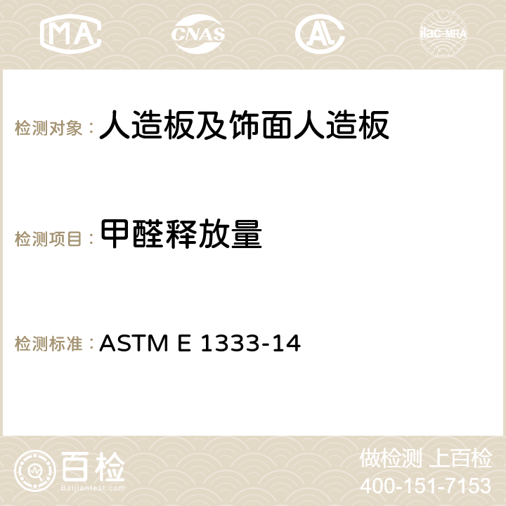 甲醛释放量 大舱法测量木制产品甲醛释放速率及空气中甲醛浓度标准测量方法 ASTM E 1333-14