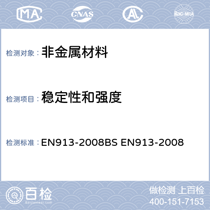 稳定性和强度 EN 913-2008 体操器械 一般安全技术要求和检验方法 EN913-2008
BS EN913-2008