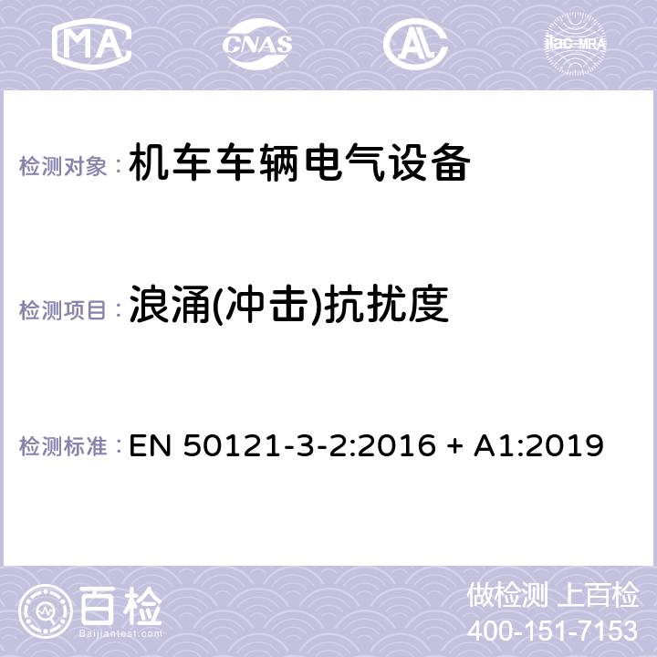 浪涌(冲击)抗扰度 轨道交通 电磁兼容 第3-2部分：机车车辆 设备 EN 50121-3-2:2016 + A1:2019 8