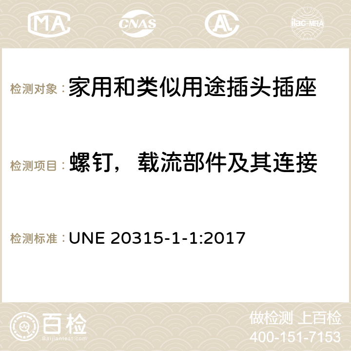 螺钉，载流部件及其连接 家用和类似用途插头插座 第1部分：通用要求 UNE 20315-1-1:2017 26