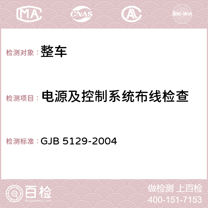 电源及控制系统布线检查 净水车规范 GJB 5129-2004 3.12.2.18,4.5.4.6