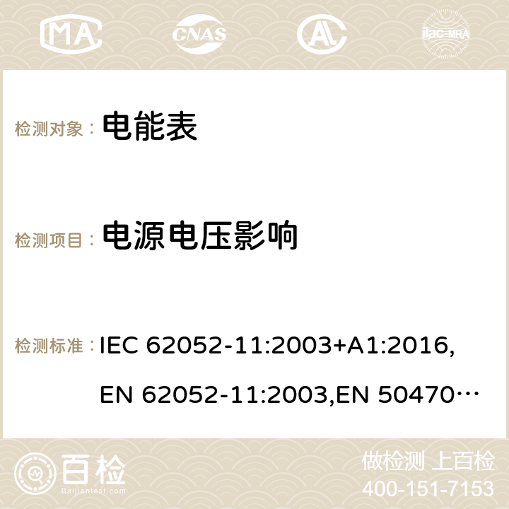 电源电压影响 交流电测量设备通用要求、试验和试验条件第11部分：测量设备 IEC 62052-11:2003+A1:2016,
EN 62052-11:2003,
EN 50470-1:2006 cl.7.1