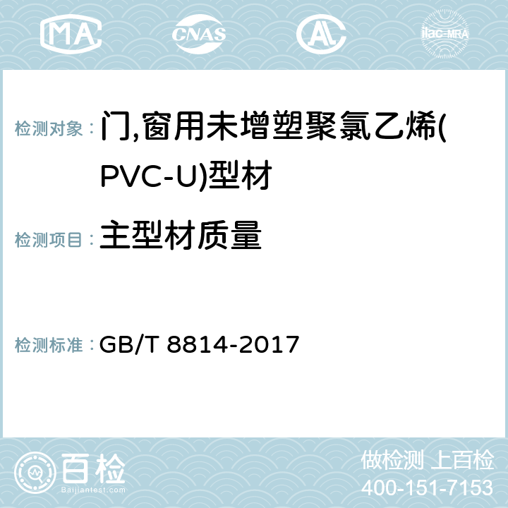 主型材质量 《门,窗用未增塑聚氯乙烯(PVC-U)型材 》 GB/T 8814-2017 7.5