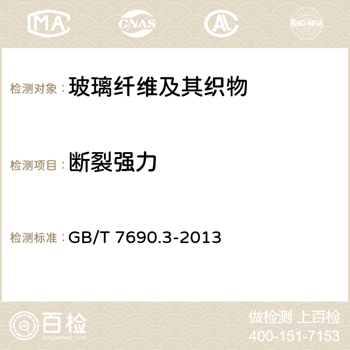 斷裂強力 增強材料 紗線試驗方法 第3部分：玻璃纖維斷裂強力和斷裂延伸的測定 GB/T 7690.3-2013