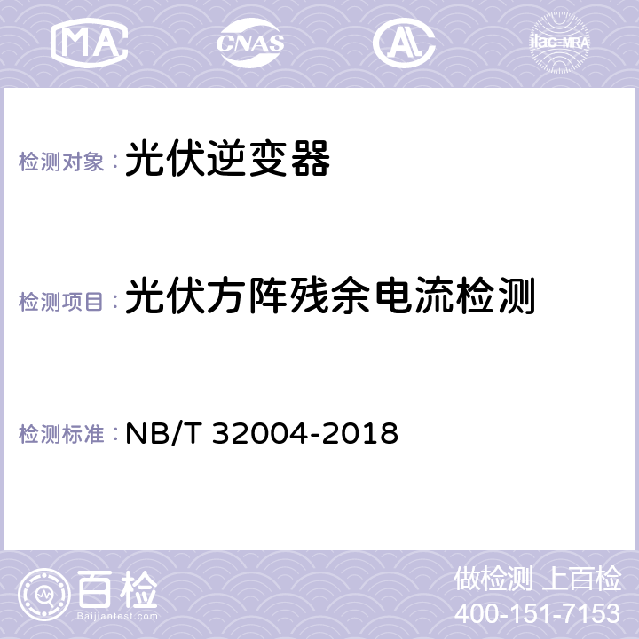 光伏方阵残余电流检测 光伏并网逆变器技术规范 NB/T 32004-2018 11.2.7