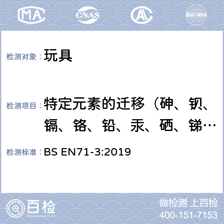 特定元素的迁移（砷、钡、镉、铬、铅、汞、硒、锑、镍、锡、铝、铜、钴、硼、锰、锶、锌） 玩具安全-第三部分:特定元素的迁移 BS EN71-3:2019